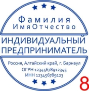 Макет для изготовления печати ИП №8