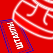 Штампы для любых целей
